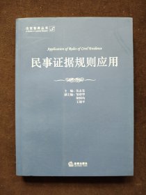 民事证据规则应用