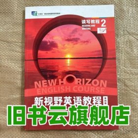 新视野英语读写教程2 第四版第4版 郑树棠 外语教学与研究出版社 9787521343496