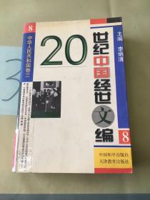 20世纪中国经世文编 第八册 中华人民共和国卷三。