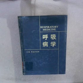 呼吸病学