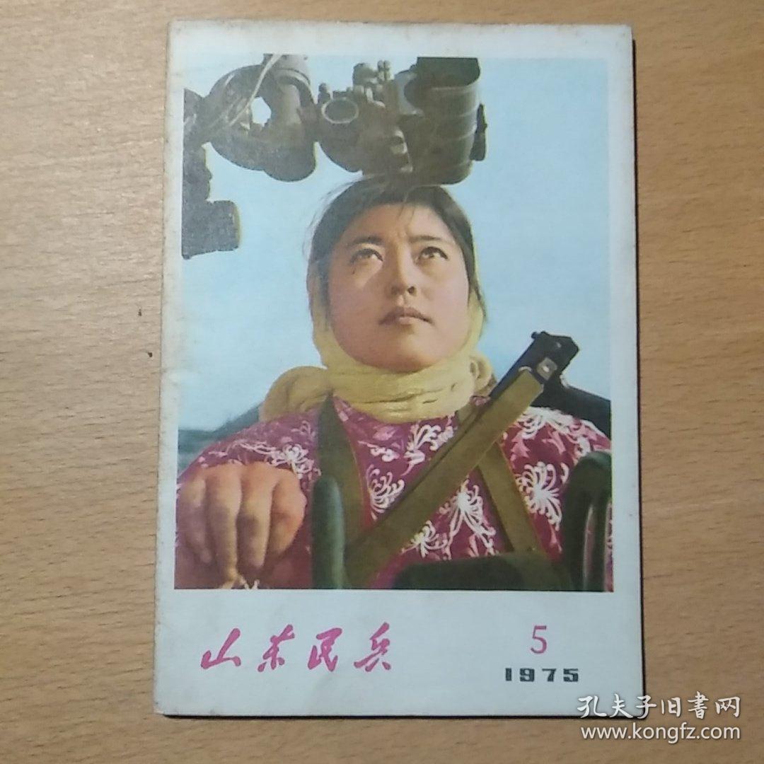 山东民兵 1975 5