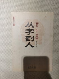 从字到人