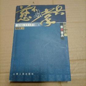 慈不掌兵 慈亦掌兵:一位铁路公安处长的行思集（签赠本）