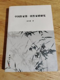 中国作家第一村作家群研究