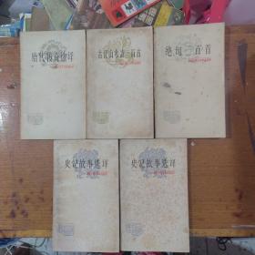 中国古典文学作品选读 5本合售：古代山水诗一百首，绝句三百首，史记故事选译一二，唐代传奇选译