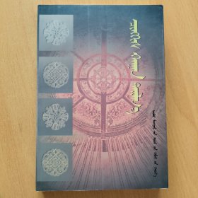 成吉思汗祭礼（蒙文）