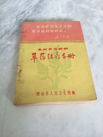 农村常见病草药治疗手册（新会县）