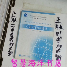 高等学校计算机程序设计课程系列教材：C语言程序设计