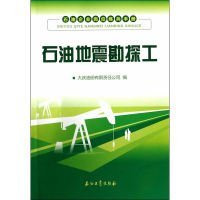 石油企业岗位练兵手册：石油地震勘探工