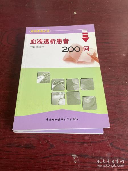 血液透析患者200问