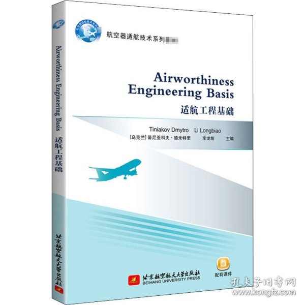 适航工程基础 Airworthiness Engineering Basis