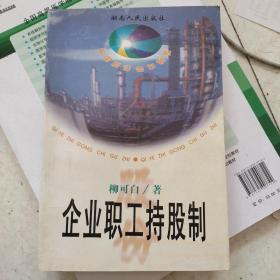 企業(yè)職工持股制