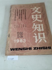 文史知识1983 12