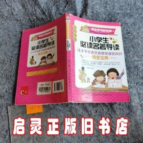 小学生必读名著导读 名师推荐语文学习好伙伴