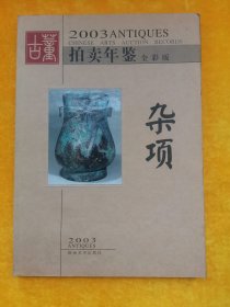 古董拍卖年鉴:全彩版.2003.杂项