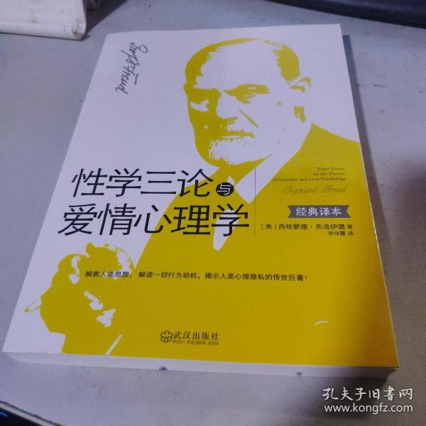 性学三论与爱情心理学