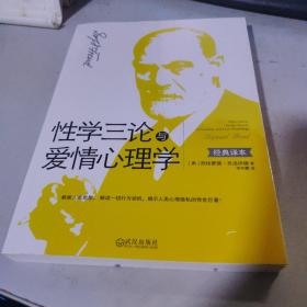 性学三论与爱情心理学