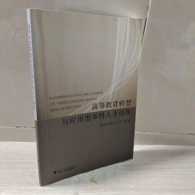 高等教育转型与应用型本科人才培养