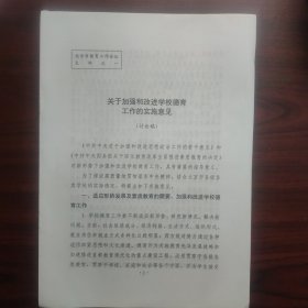 关于加强和改进学校德育工作的实施意见（讨论稿）