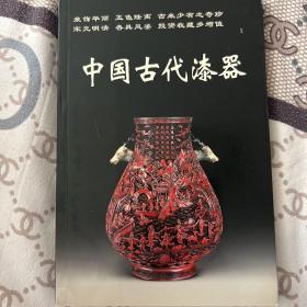 中国古代漆器