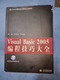 Visual Basic 2005编程技巧大全