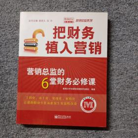 把财务植入营销：营销总监的6堂财务必修课