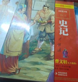 最畅销中外名著名家导读本：史记（全彩青少版）