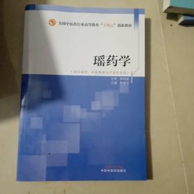 瑶药学·全国中医药行业高等教育“十四五”创新教材