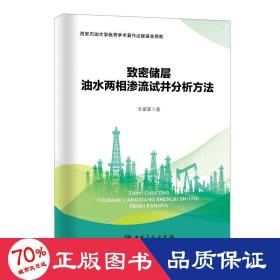 致密儲層油水兩相滲流試井分析方法 能源科學(xué) 李蒙蒙