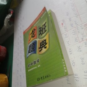 龙班题典：初中数学