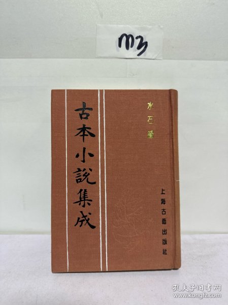古本小说集成 水石缘