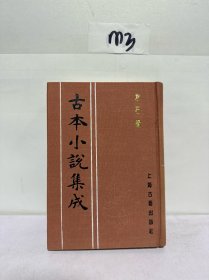 古本小说集成 水石缘