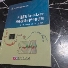 R语言及Bioconductor在基因组分析中的应用