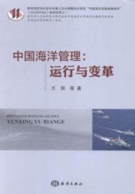 【正版全新】中国海洋管理:运行与变革王琪等著海洋出版社9787502790172