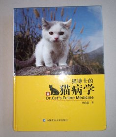 猫博士的猫病学
