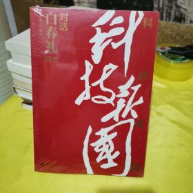 科技报国——对话白春礼院士（展现我国著名科学家、中科院院士白春礼的科技报国初心，激励学子为理想奋斗）