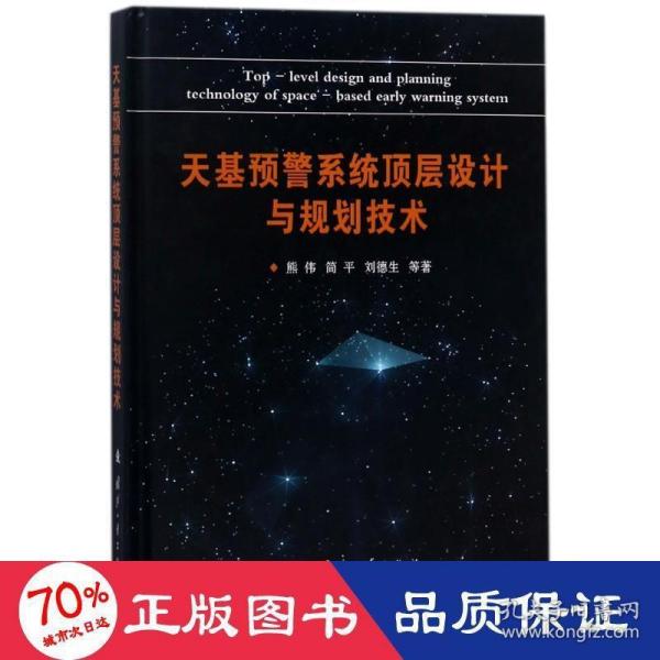 天基预警系统顶层设计与规划技术