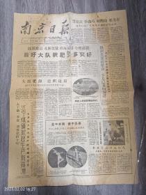 1959年7月19日《南京日报》一份。加盖：暨大图收藏章，有收藏证书。