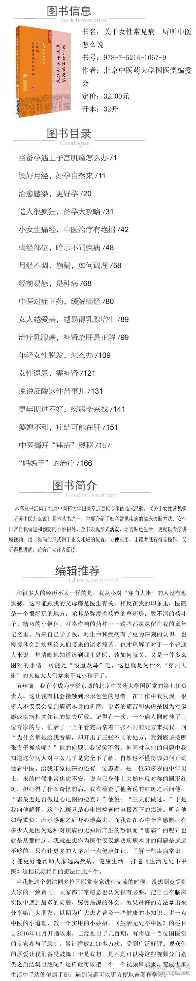 正版新书现货 关于女常见病听听中医怎么说/生活无处不中医系列 9787521410679 景录先
