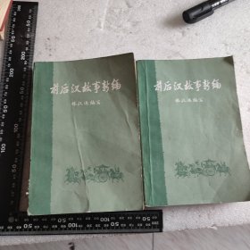 前后汉故事新编（全书二册）