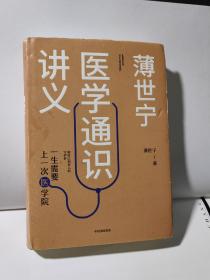 薄世宁医学通识讲义 薄世宁 精装正版