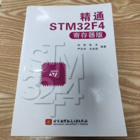 精通STM32F4（寄存器版）