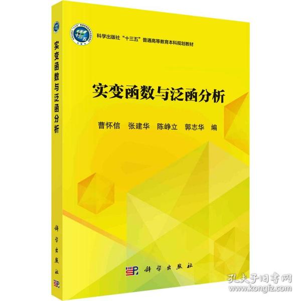 实变函数与泛函分析/普通高等教育“十三五”规划教材