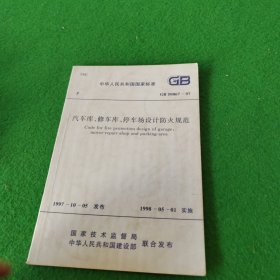 中华人民共和国国家标准GB50067-97汽车库 修车库 停车场设计防火规范