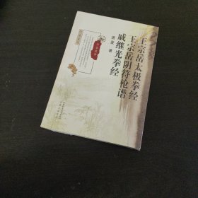 王宗岳太极拳经·王宗岳阴符枪谱·戚继光拳经