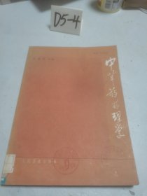 中草药药理学 【吴葆杰主编人民卫生1983一版一印】