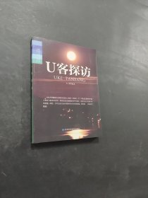 U客探訪