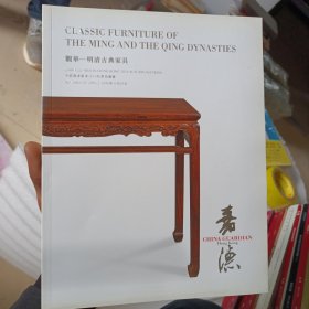 中国嘉德香港2016秋季拍卖会 观华——明清古典家具