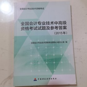 全国会计专业技术资格考试：全国会计专业技术中高级资格考试试题及参考答案（2015年）