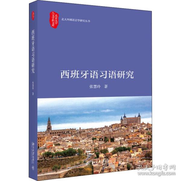 保正版！西班牙语习语研究9787301292075北京大学出版社张慧玲